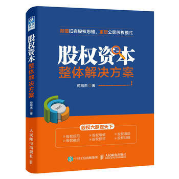 《股權資本整體解決方案》 企業家的股權實戰手冊【書評】