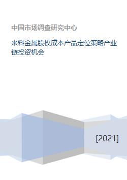 來料金屬產業鏈股權投資 成本控制、產品定位與策略解析